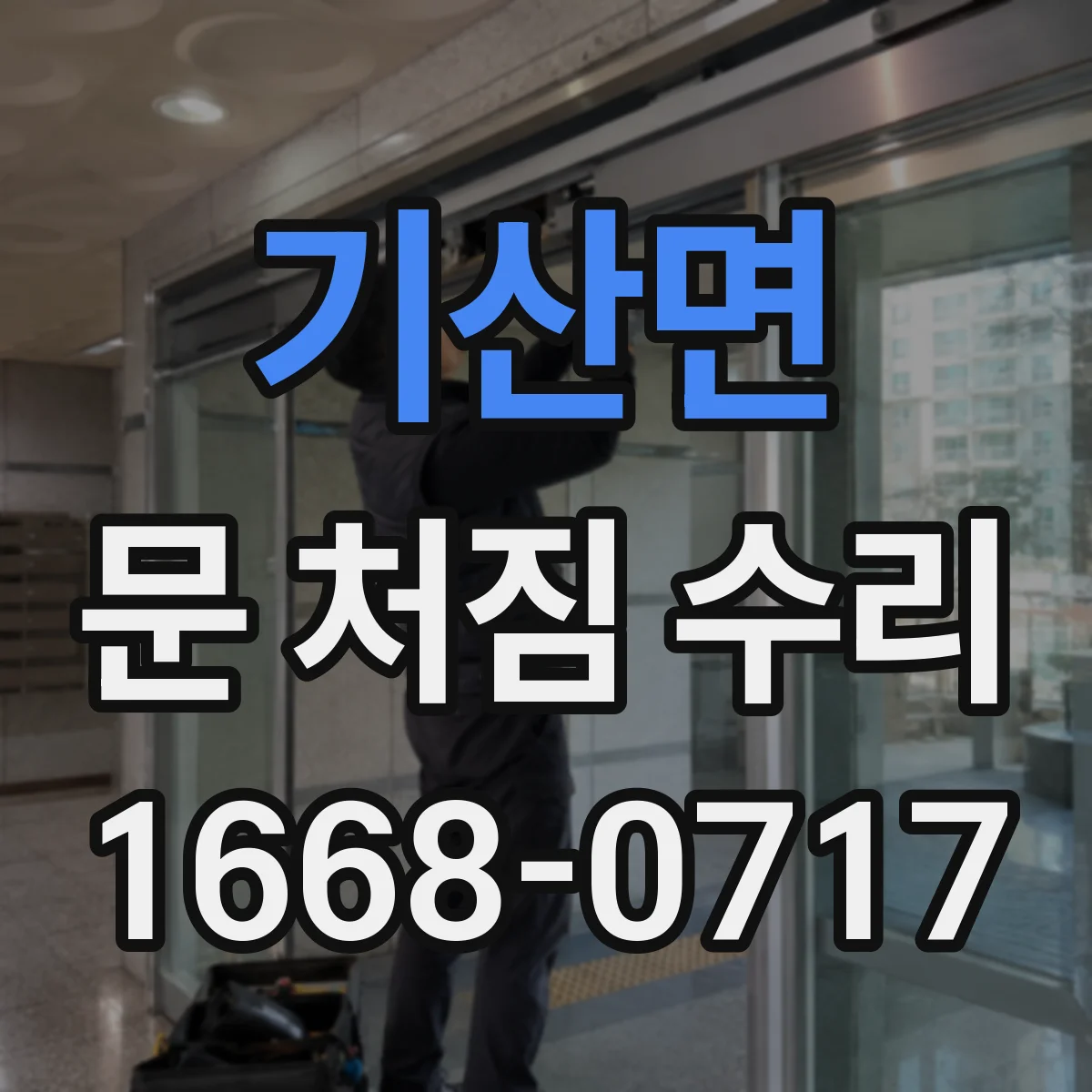 기산면 문 처짐 수리