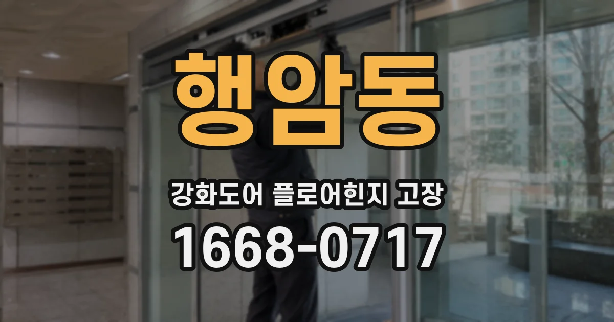행암동 강화도어 플로어힌지 고장