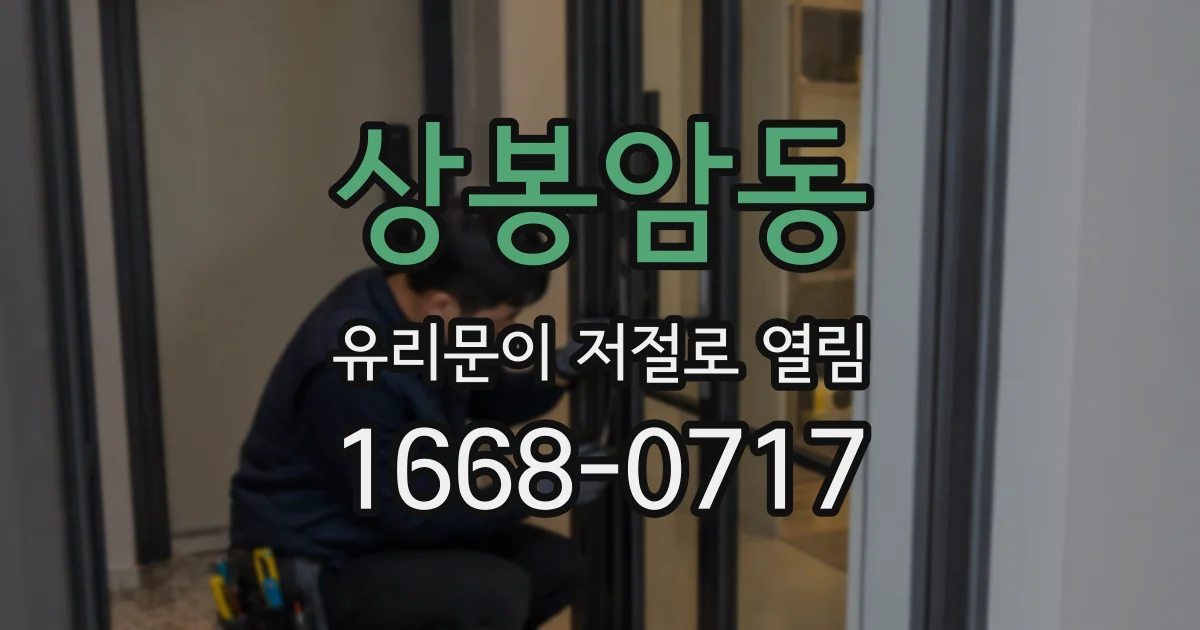 상봉암동 유리문이 저절로 열림