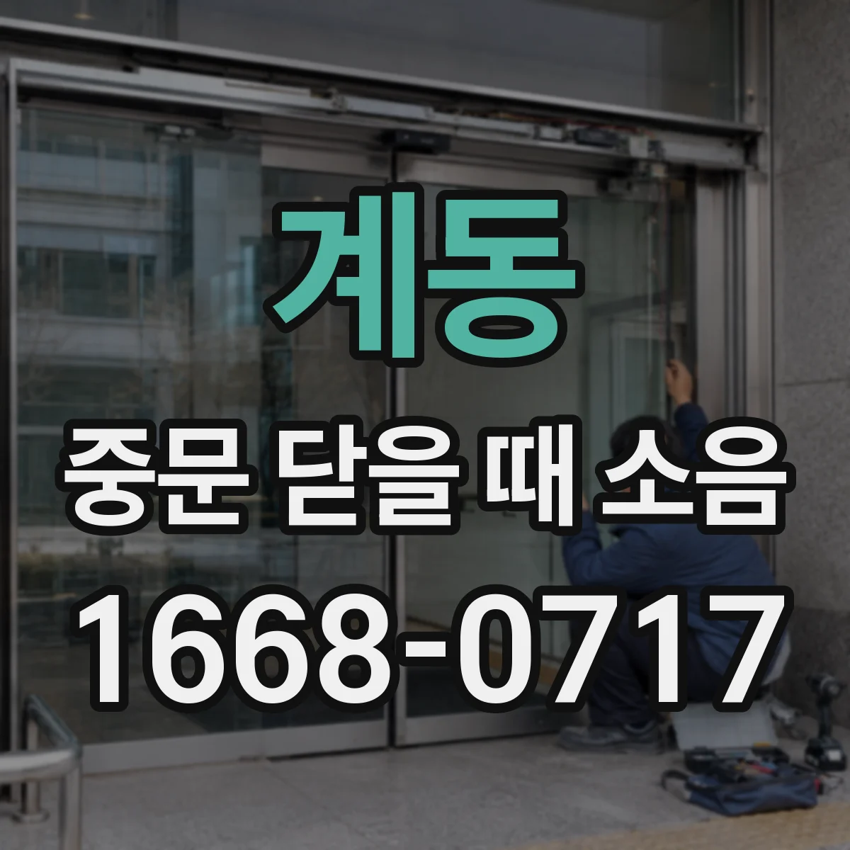 계동 중문 닫을 때 소음