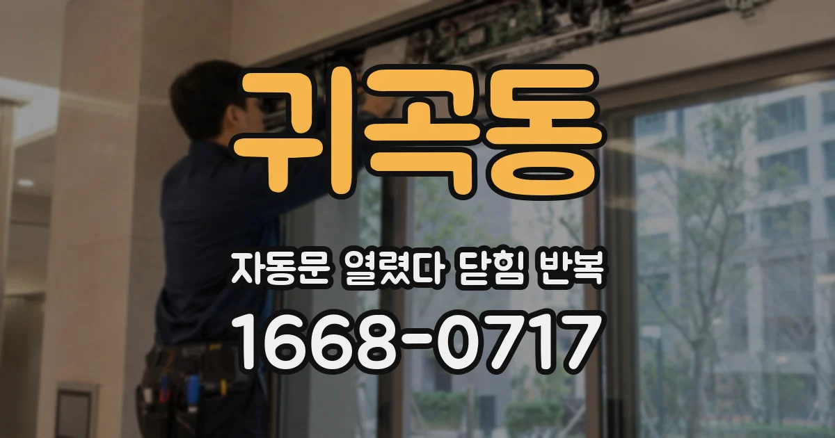 귀곡동 자동문 열렸다 닫힘 반복 현상은 문이 한 번 열리고 곧바로 닫히거나, 중간에 멈춘 상태에서 다시 열리며 이어질 수 있습니다.