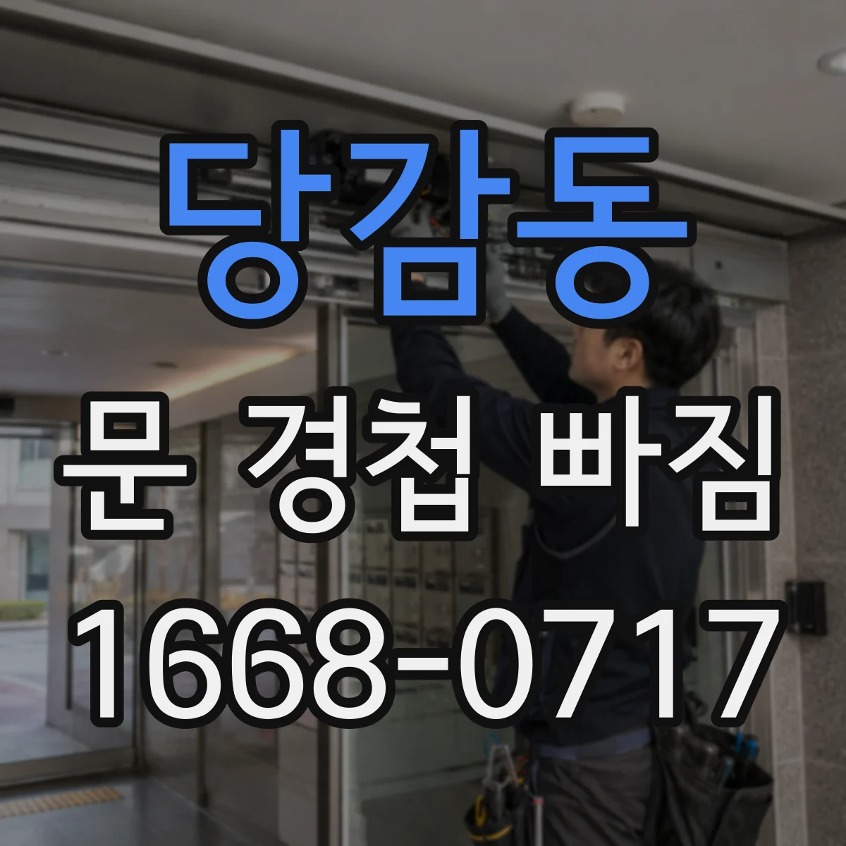 당감동 문 경첩 빠짐