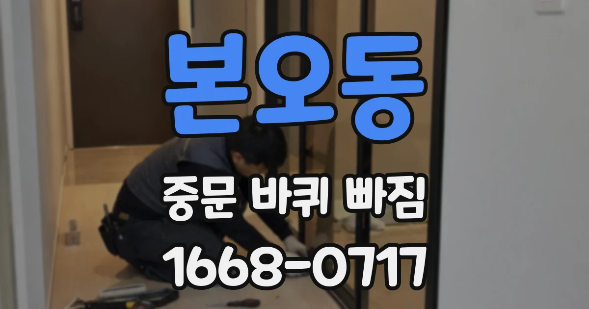 본오동 중문 바퀴 빠짐