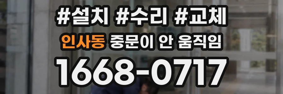인사동 중문이 안 움직임