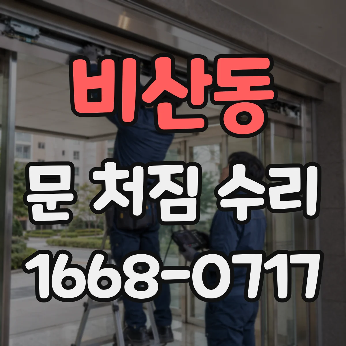 비산동 문 처짐 수리