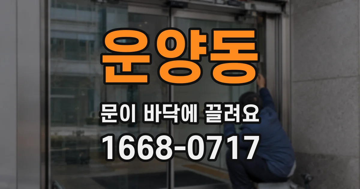 운양동 문이 바닥에 끌려요