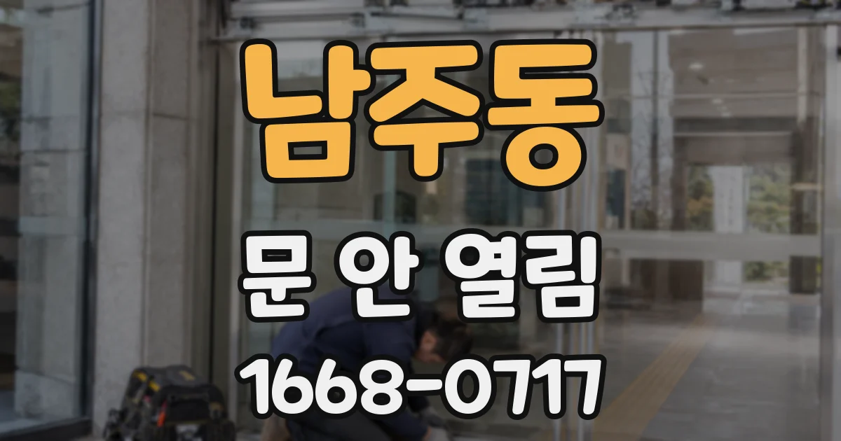 남주동 문 안 열림