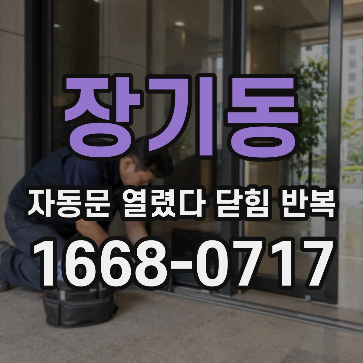 장기동 자동문 열렸다 닫힘 반복 증상은 열림과 닫힘이 연달아 일어나거나, 정지 후 다시 작동하면서 나타납니다.