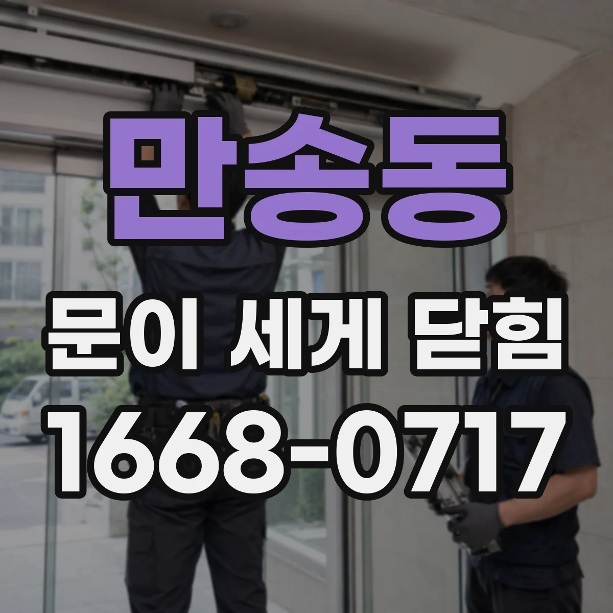 만송동 문이 세게 닫힘
