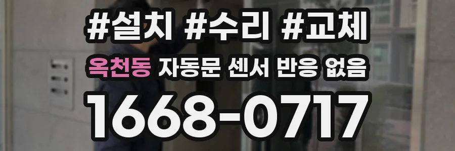 옥천동 자동문 센서 반응 없음