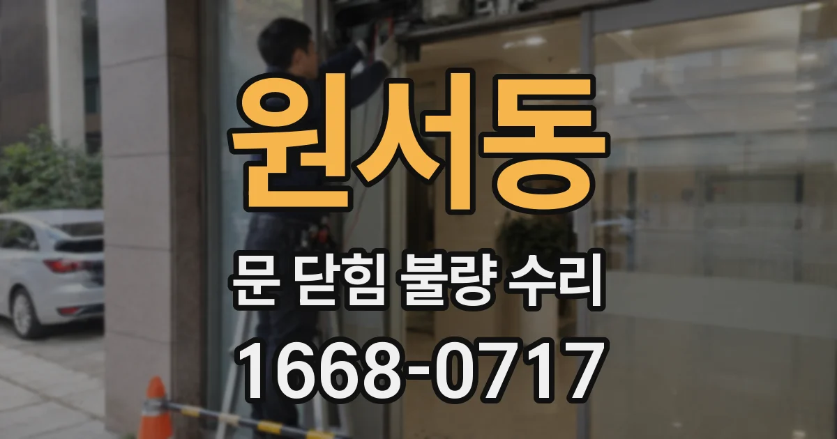 원서동 문 닫힘 불량 수리