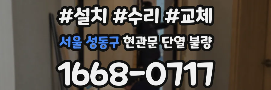 서울 성동구 현관문 단열 불량