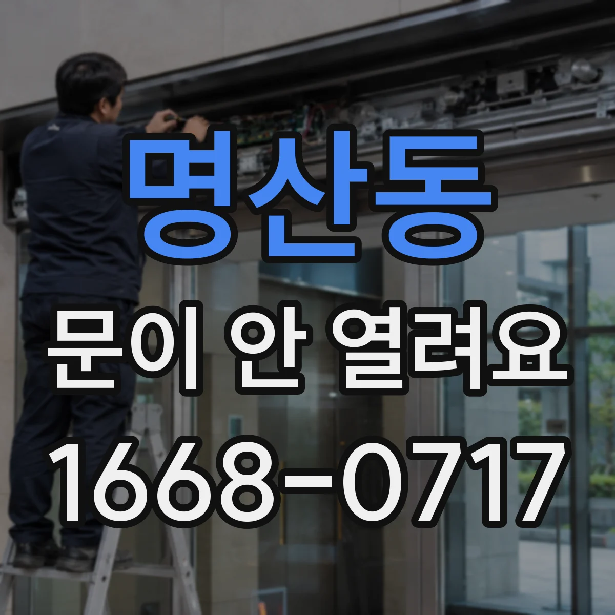명산동 문이 안 열려요