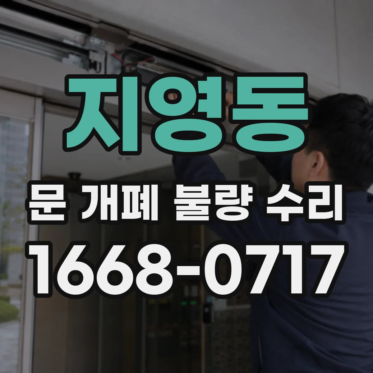 지영동 문 개폐 불량 수리