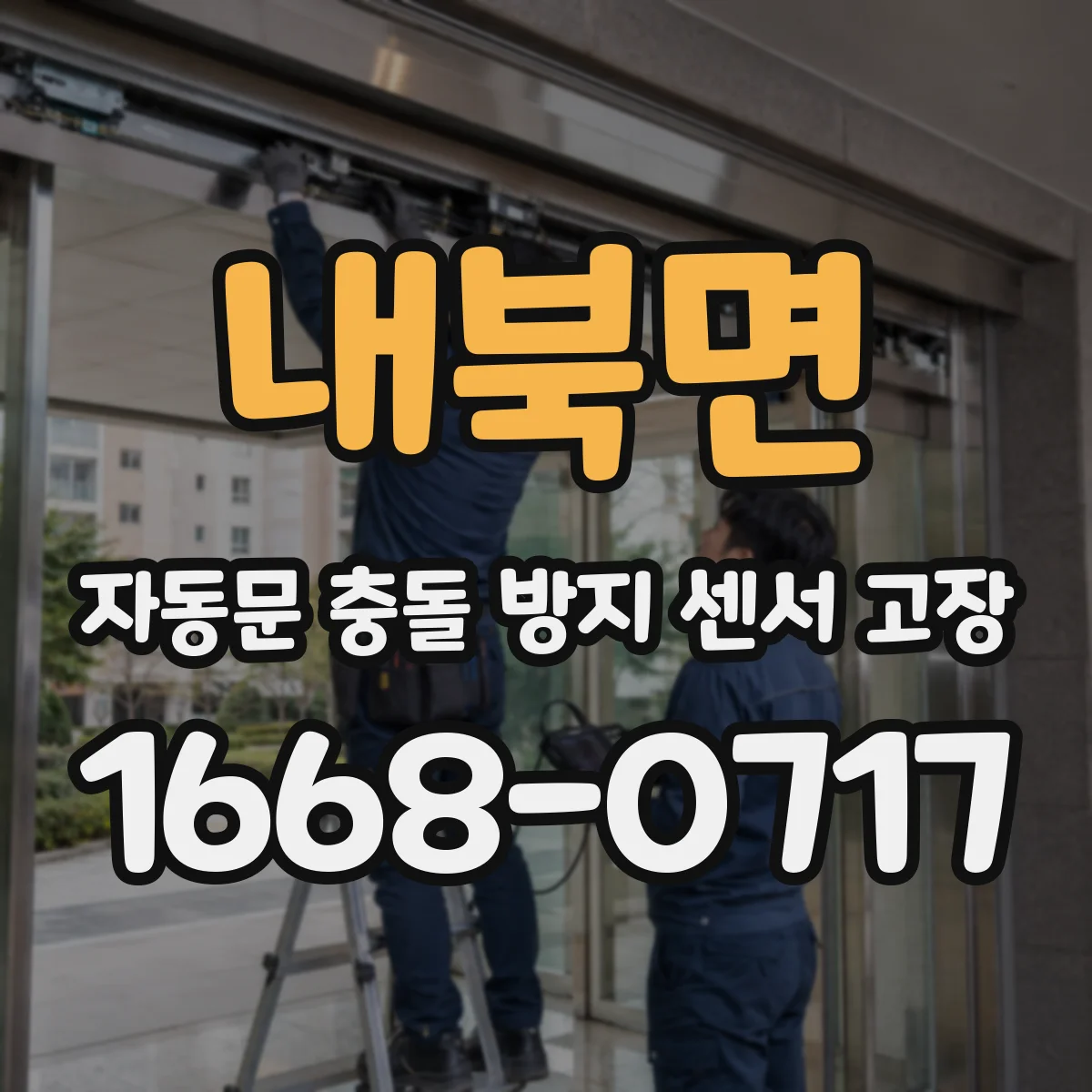 내북면 자동문 충돌 방지 센서 고장