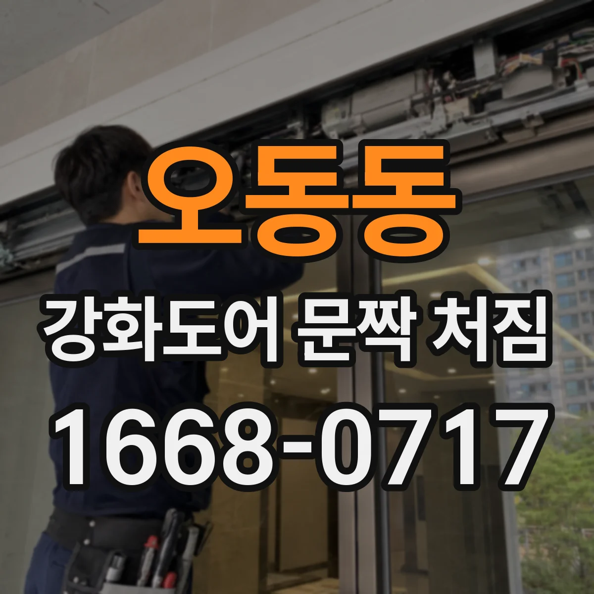 오동동 강화도어 문짝 처짐