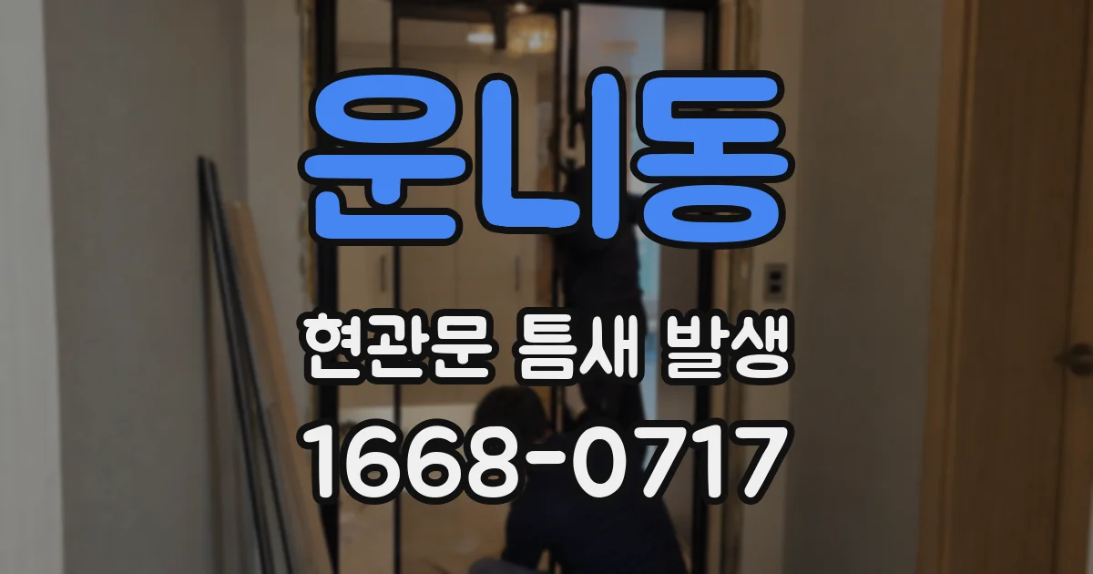 운니동 현관문 틈새 발생