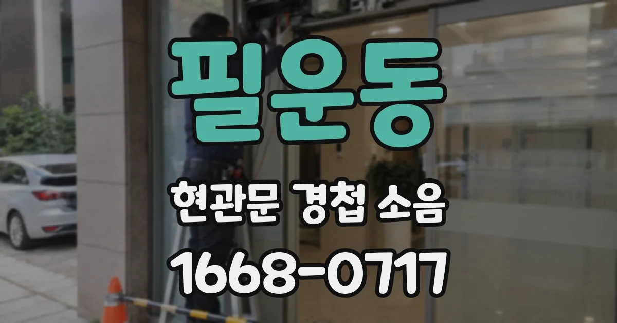 필운동 현관문 경첩 소음