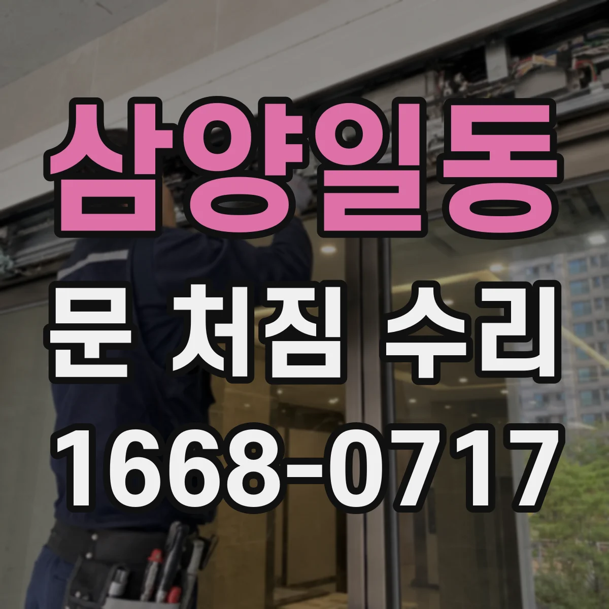 삼양일동 문 처짐 수리