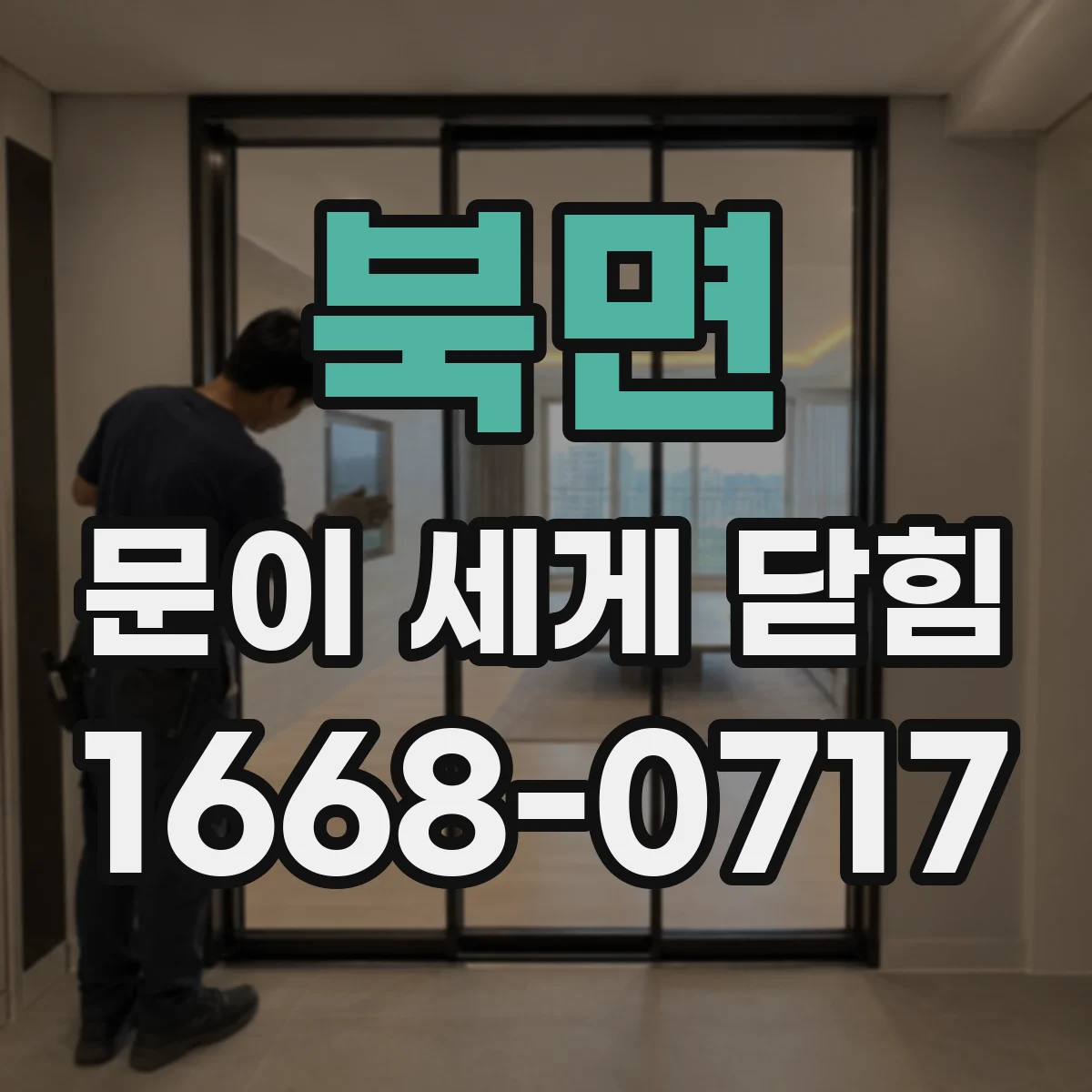 북면 문이 세게 닫힘