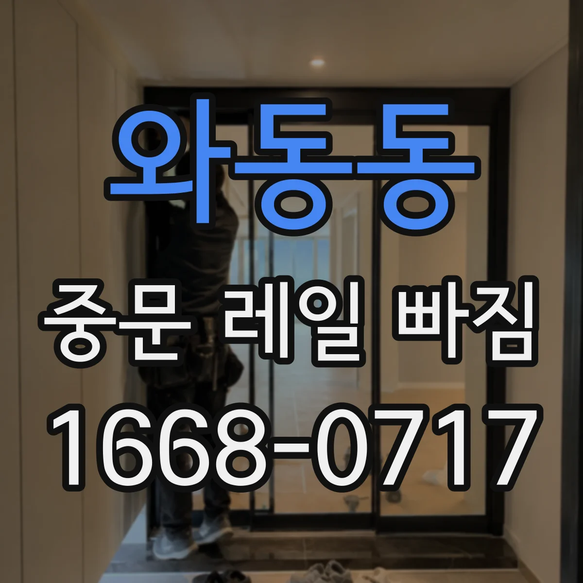 와동동 중문 레일 빠짐