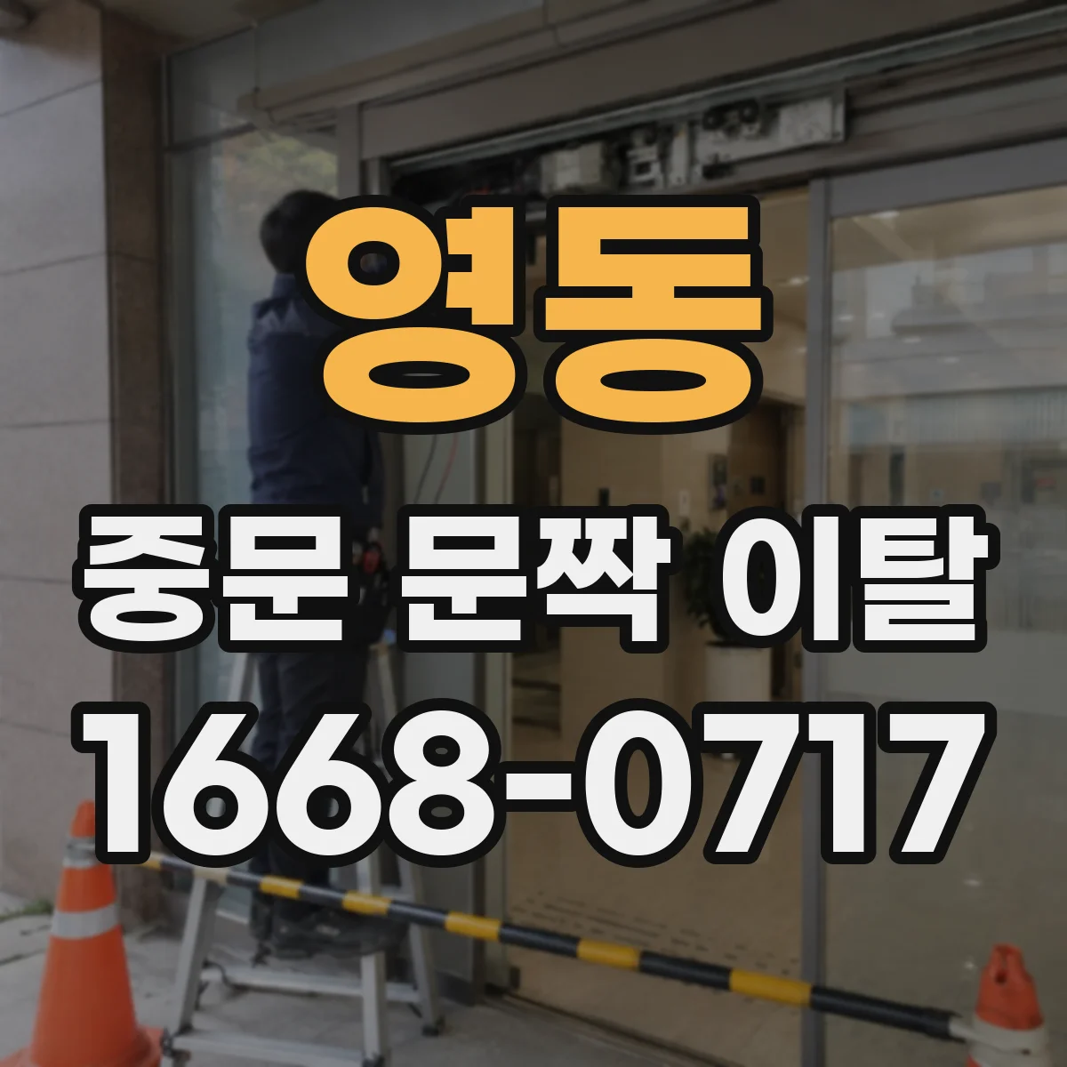 영동 중문 문짝 이탈