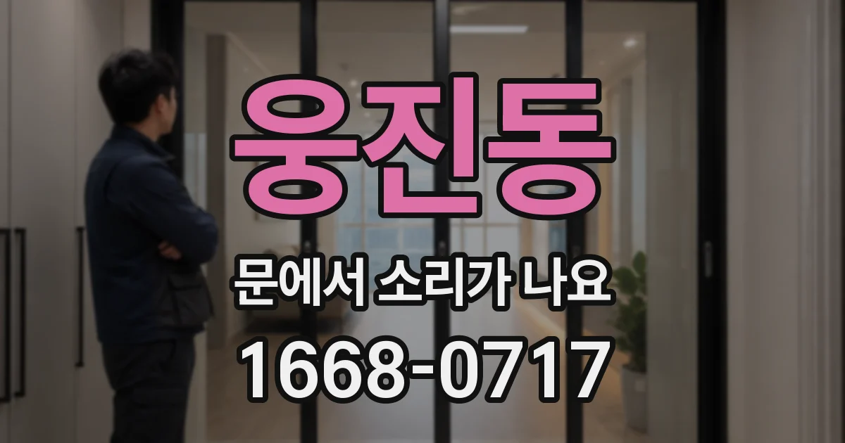 웅진동 문에서 소리가 나요