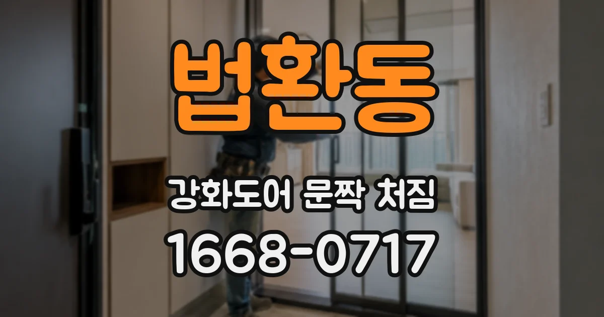 법환동 강화도어 문짝 처짐