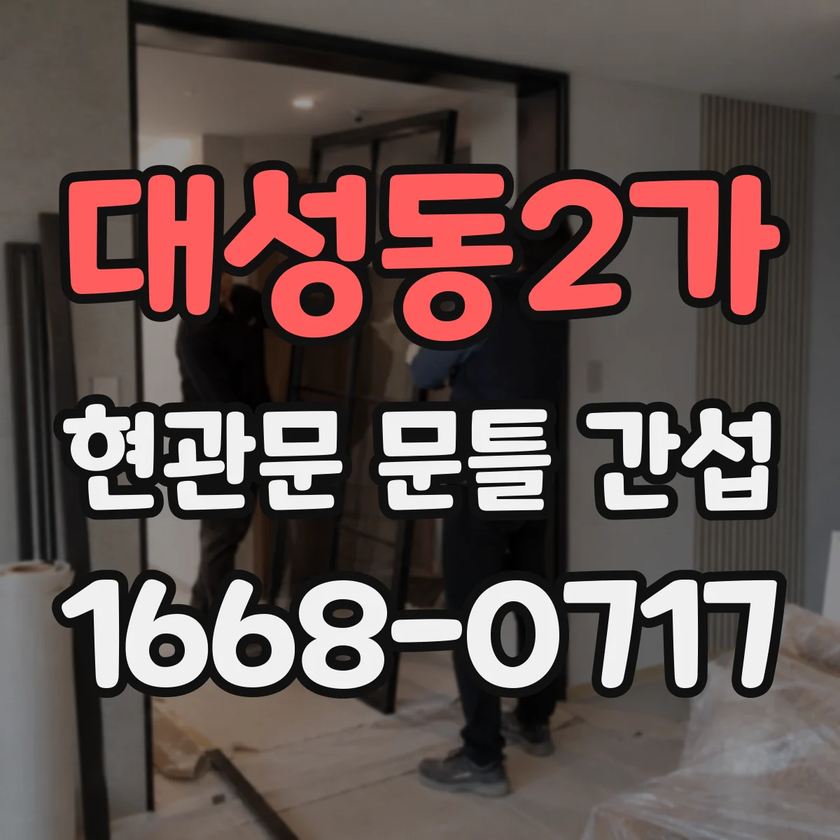 대성동2가 현관문 문틀 간섭
