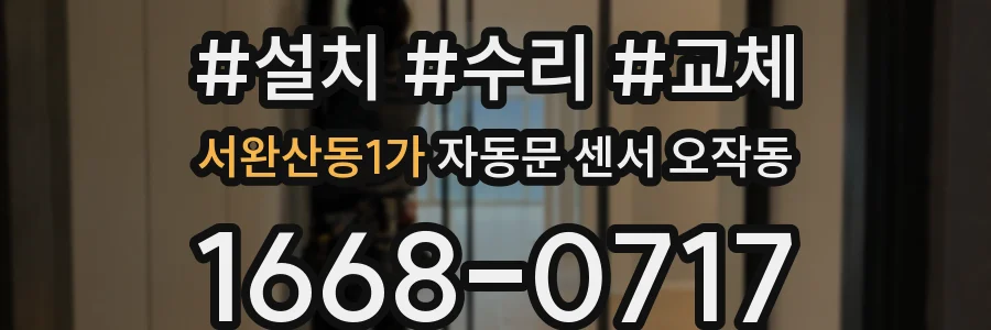 서완산동1가 자동문 센서 오작동