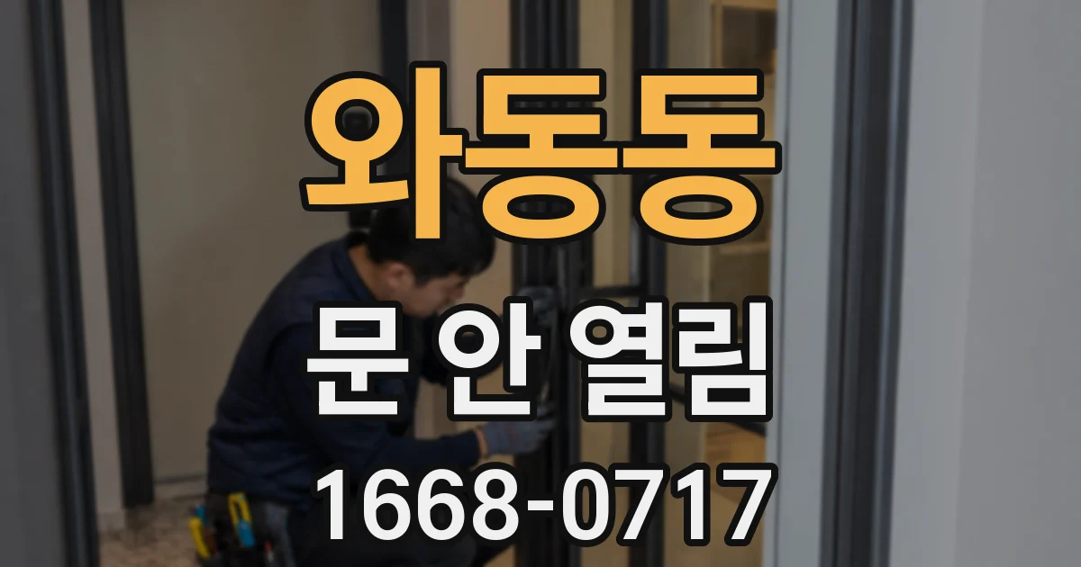 와동동 문 안 열림
