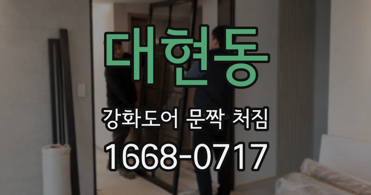 대현동 강화도어 문짝 처짐