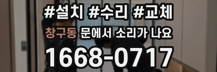 창구동 문에서 소리가 나요