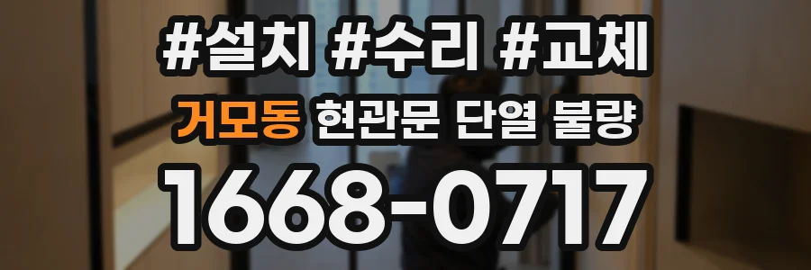 거모동 현관문 단열 불량