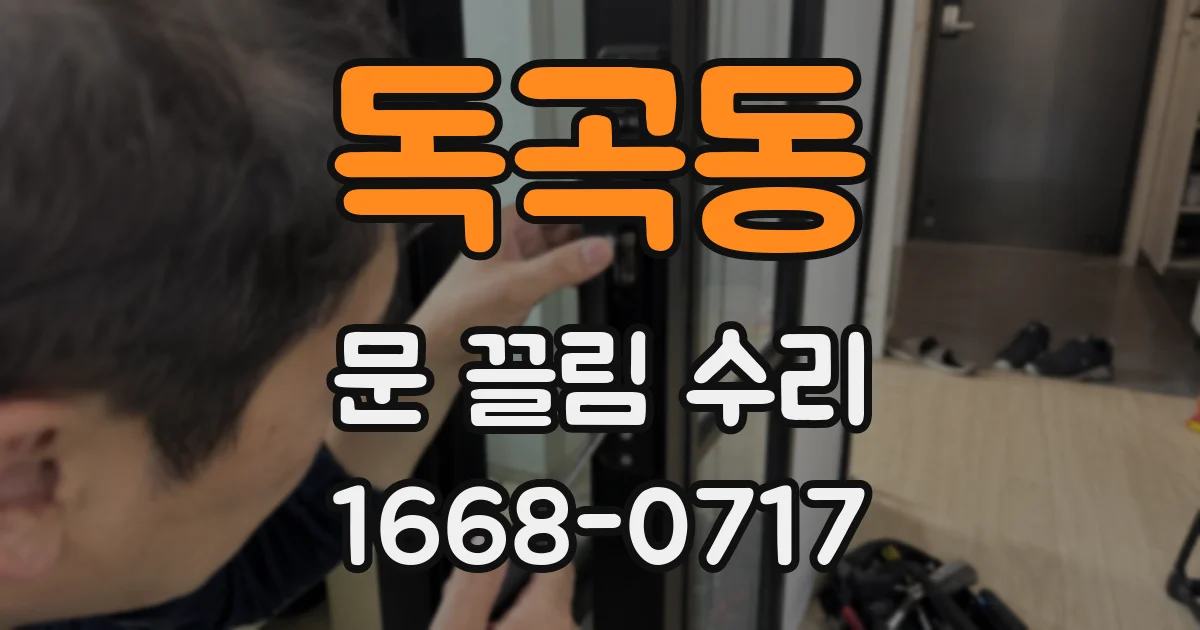 독곡동 문 끌림 수리