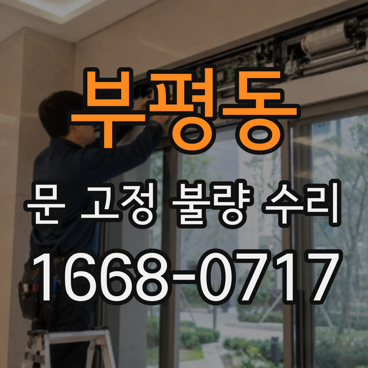 부평동 문 고정 불량 수리