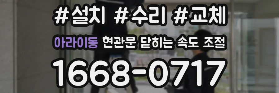 아라이동 현관문 닫히는 속도 조절