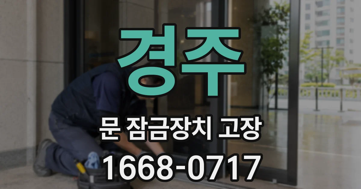 경주 문 잠금장치 고장