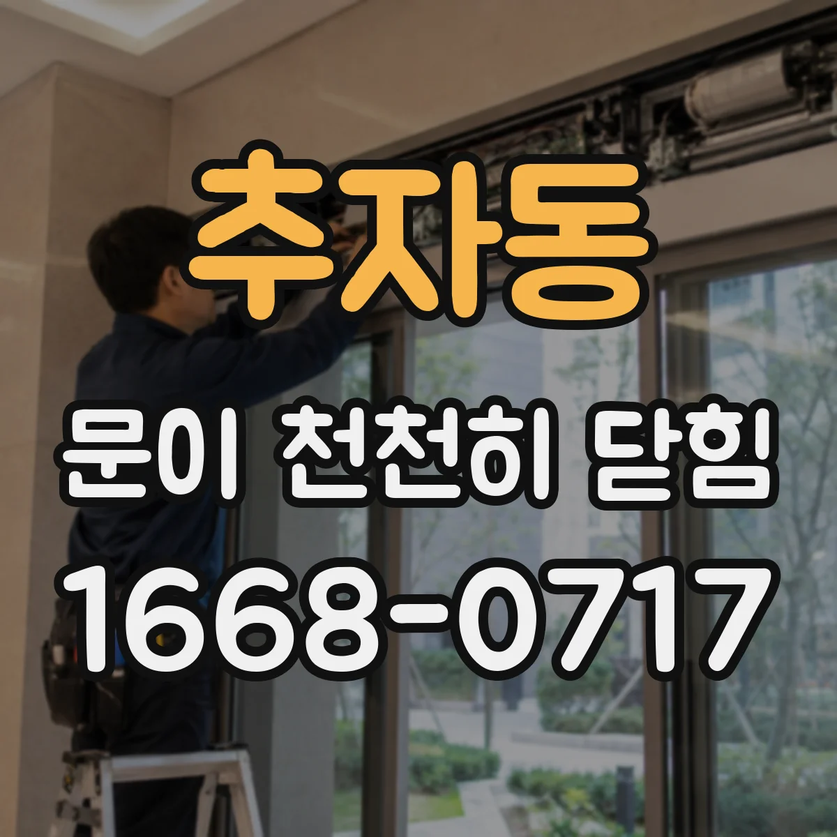 추자동 문이 천천히 닫힘