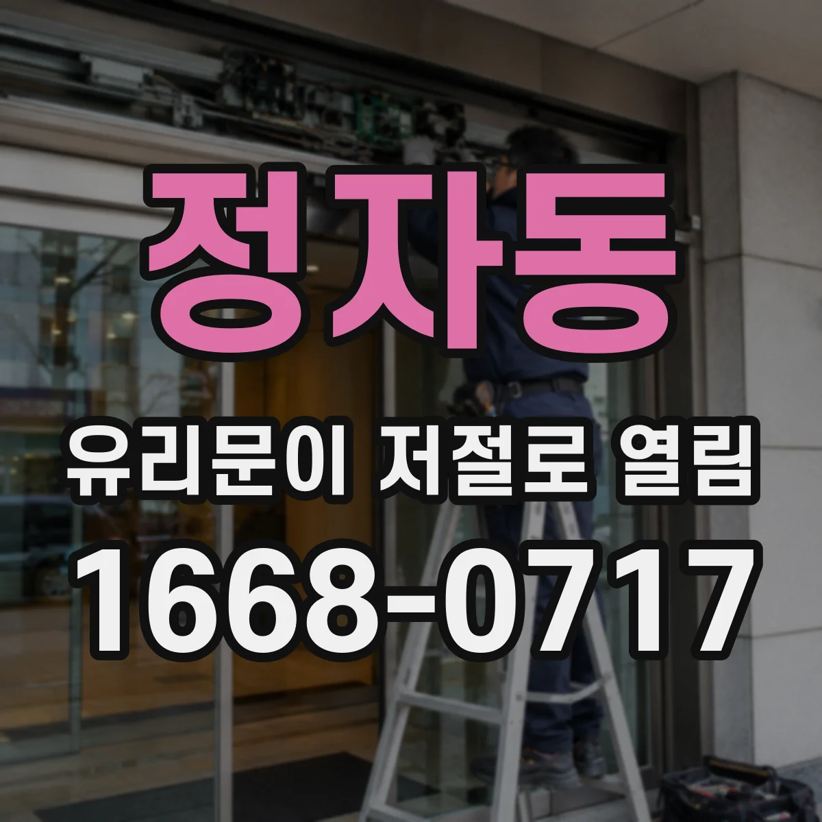 정자동 유리문이 저절로 열림