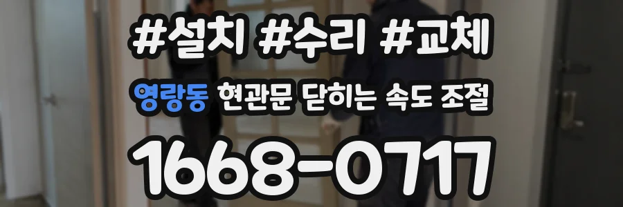 영랑동 현관문 닫히는 속도 조절