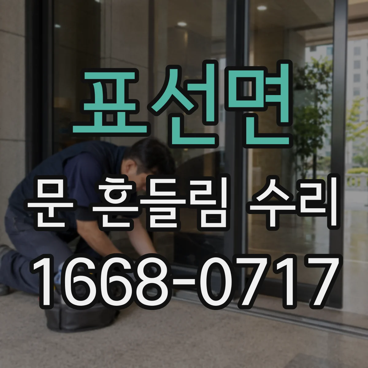 표선면 문 흔들림 수리