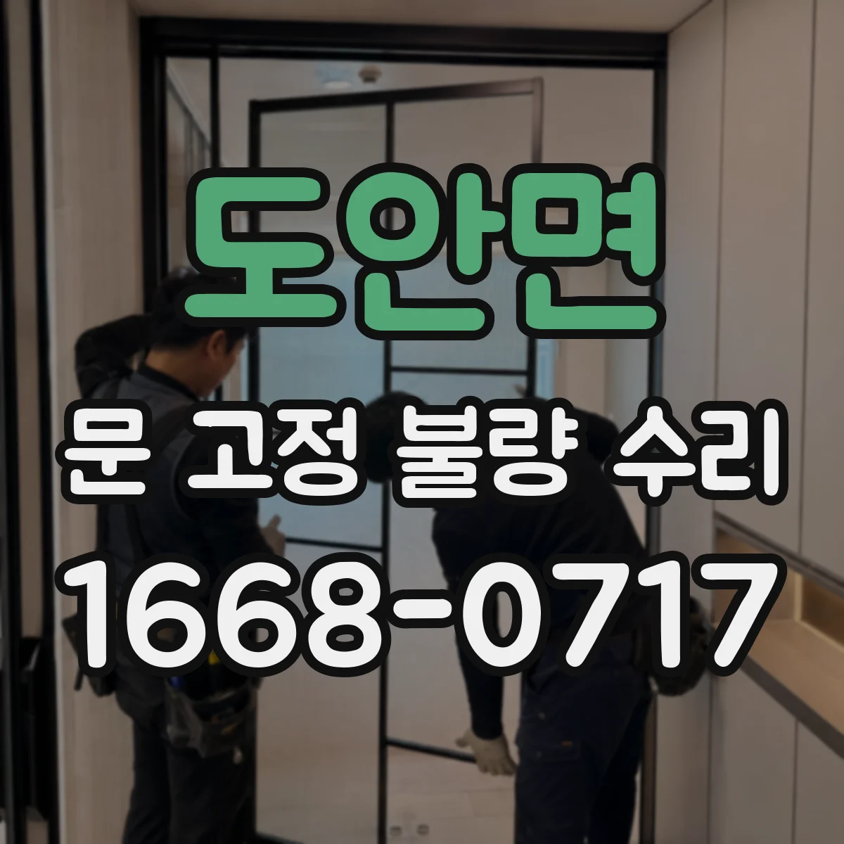 도안면 문 고정 불량 수리
