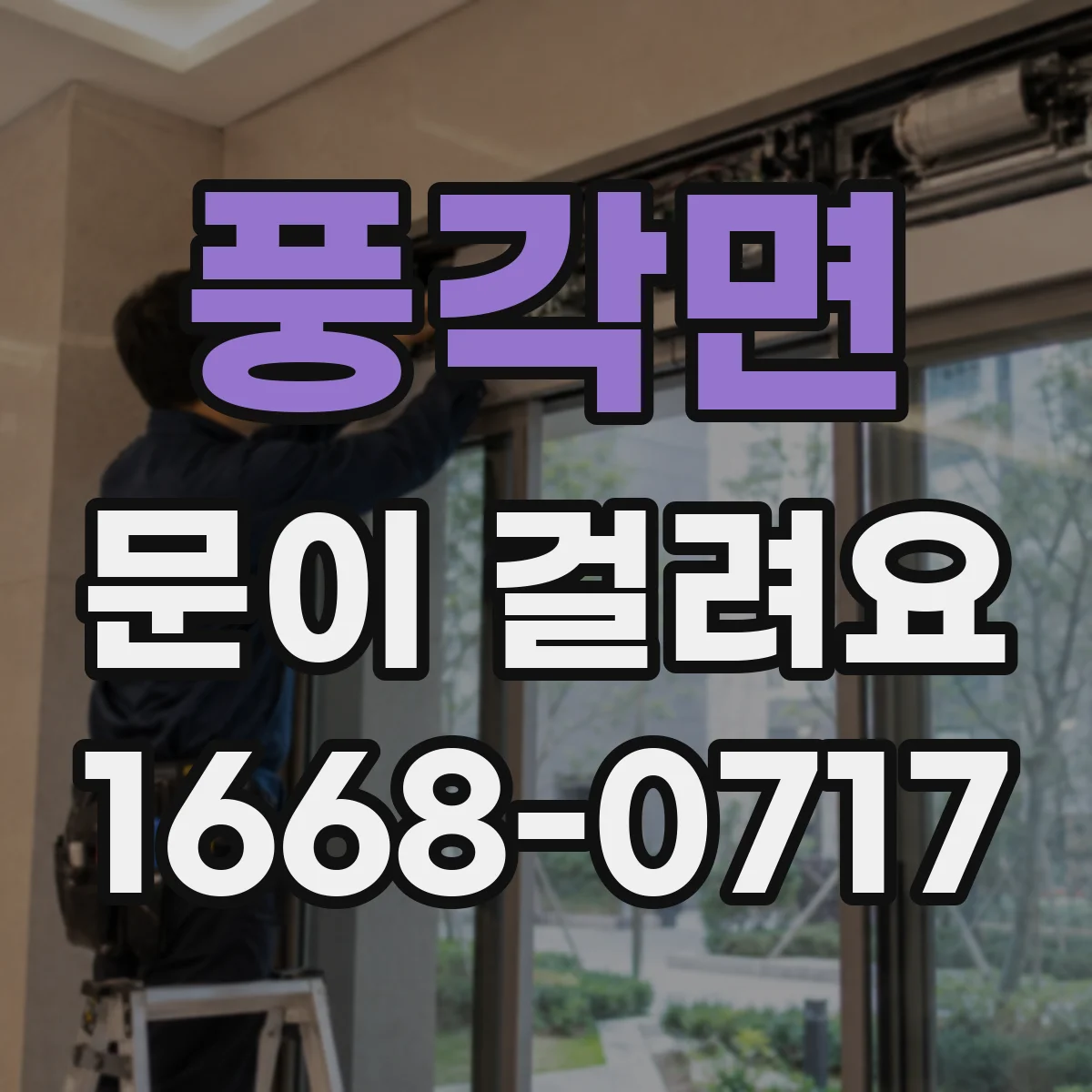 풍각면 문이 걸려요