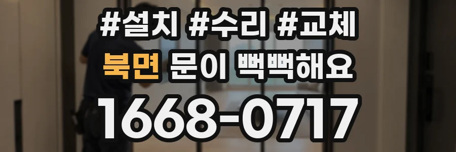 북면 문이 뻑뻑해요
