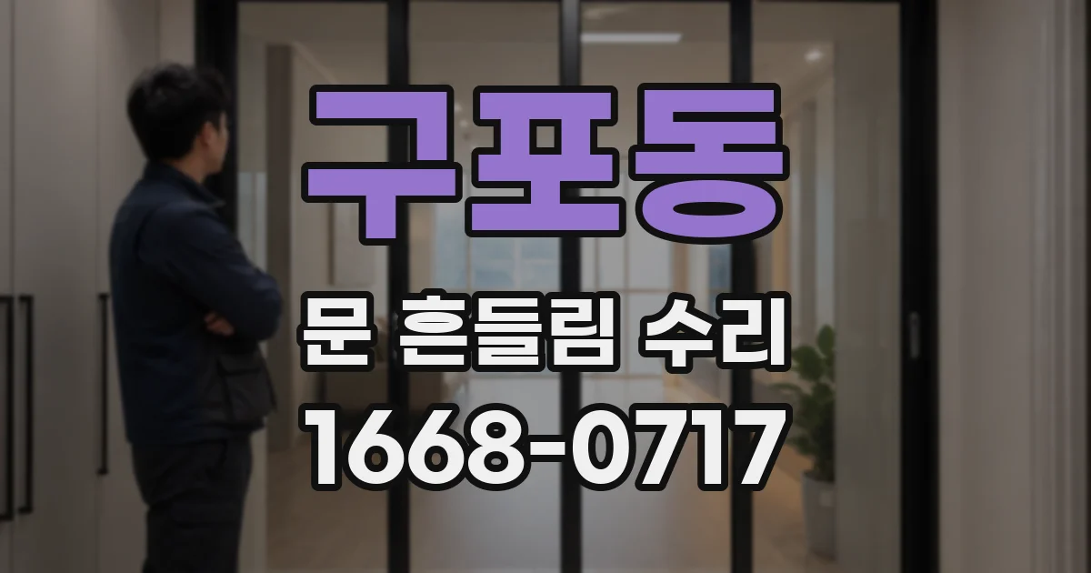 구포동 문 흔들림 수리