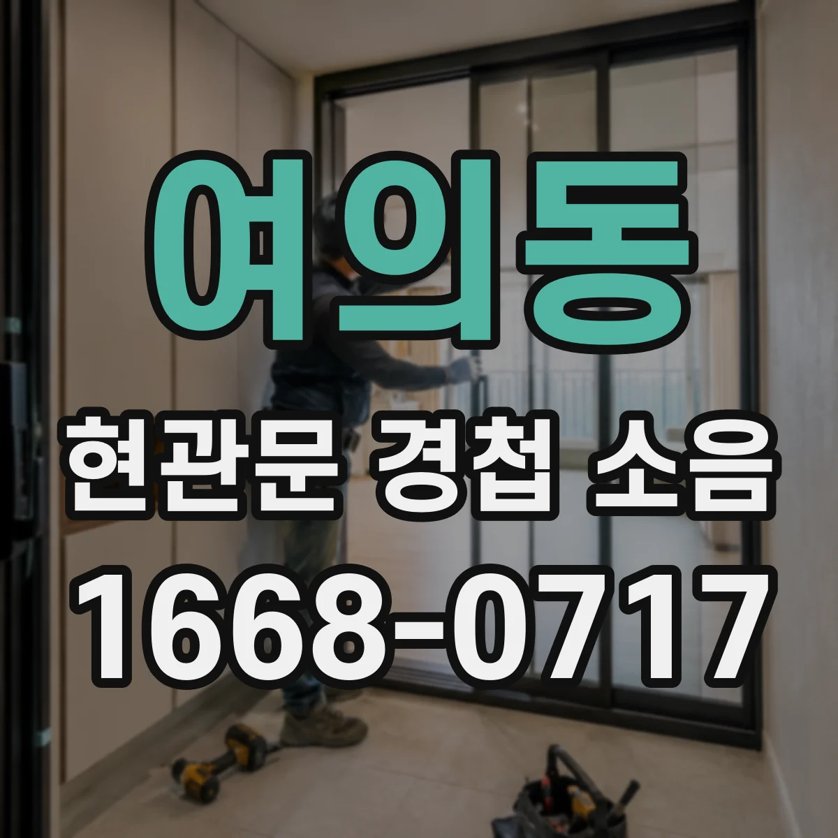 여의동 현관문 경첩 소음
