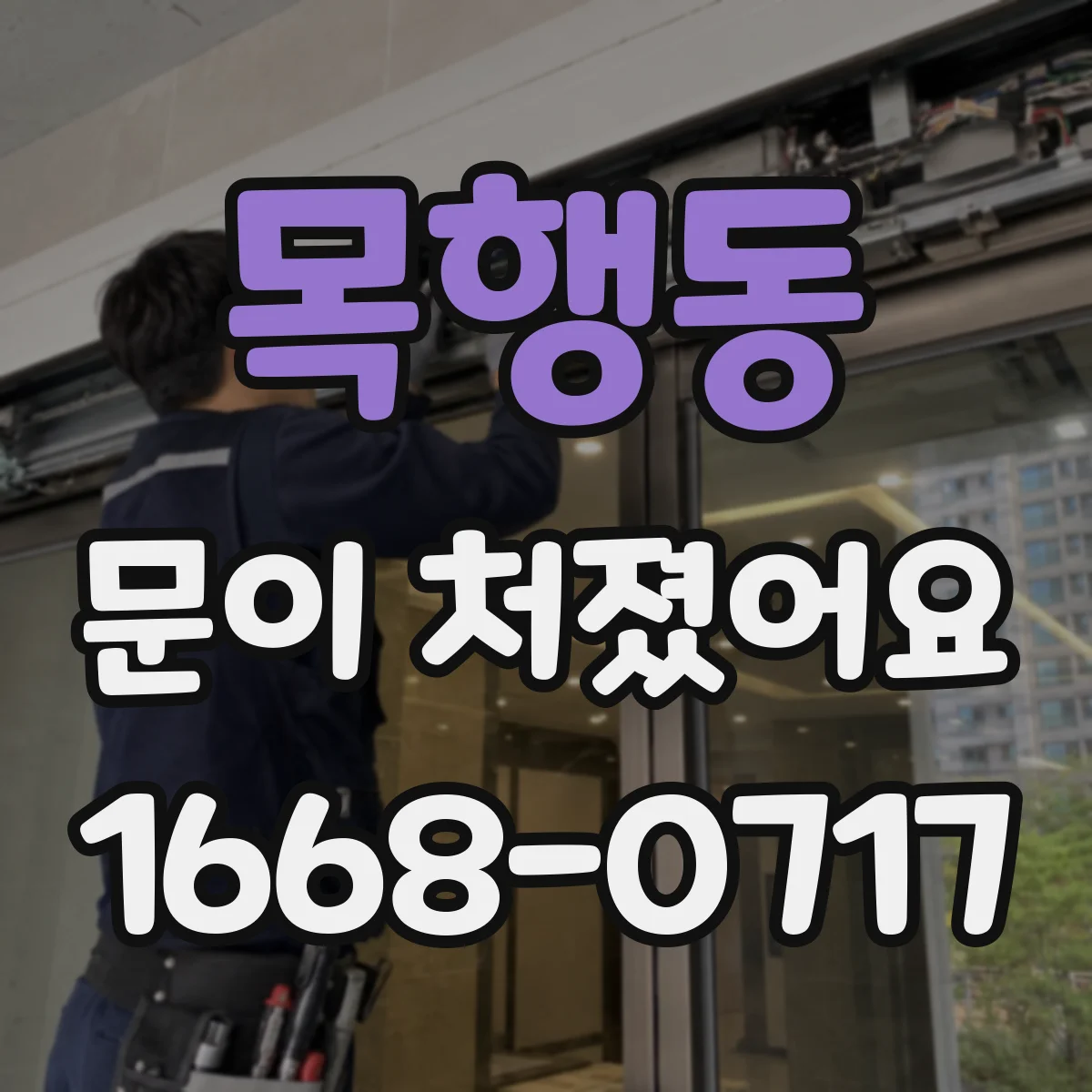 목행동 문이 처졌어요