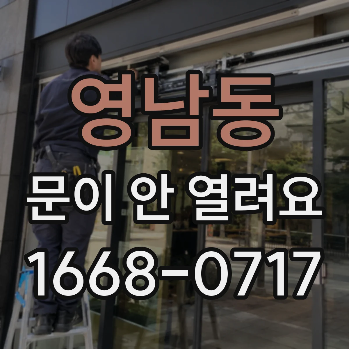 영남동 문이 안 열려요