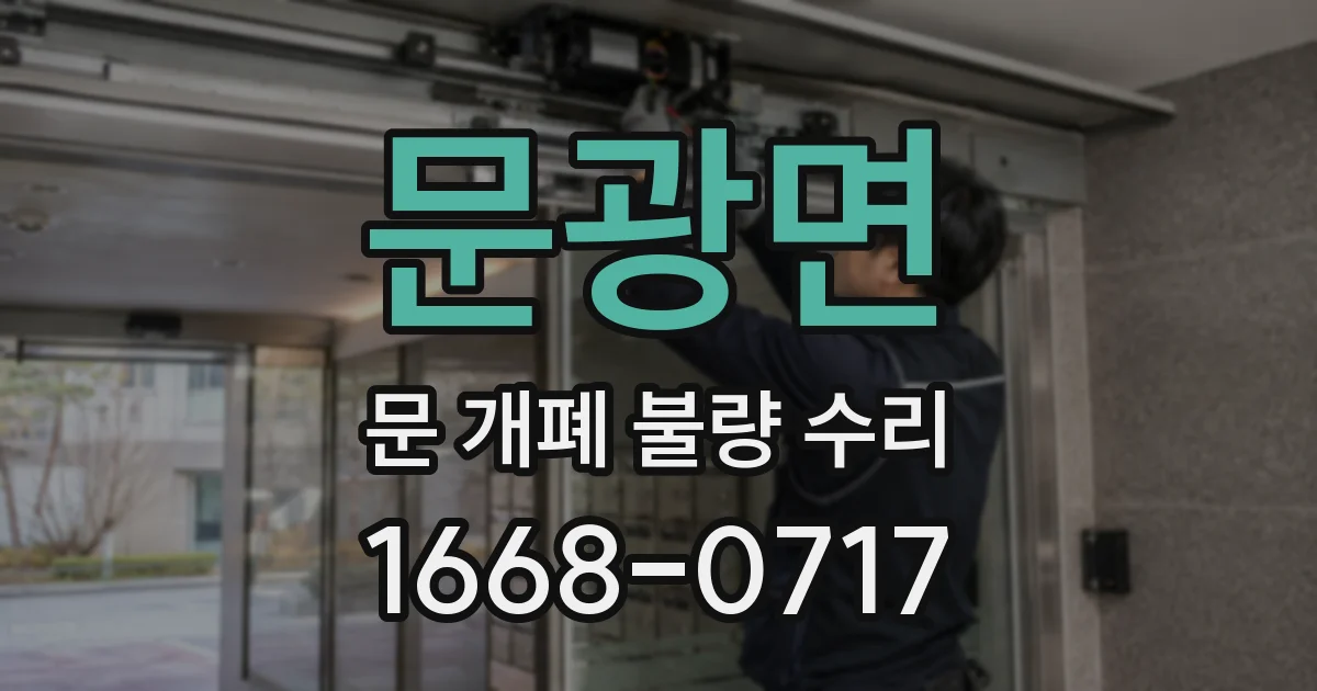 문광면 문 개폐 불량 수리